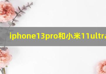 iphone13pro和小米11ultra拍照