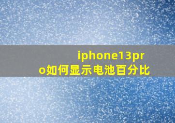 iphone13pro如何显示电池百分比