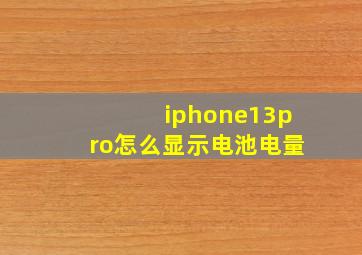 iphone13pro怎么显示电池电量