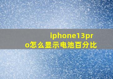 iphone13pro怎么显示电池百分比