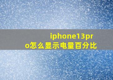 iphone13pro怎么显示电量百分比