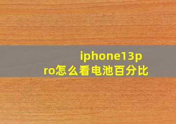 iphone13pro怎么看电池百分比