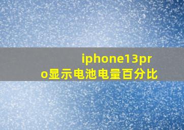 iphone13pro显示电池电量百分比