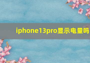 iphone13pro显示电量吗