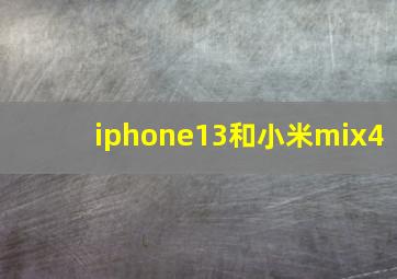 iphone13和小米mix4