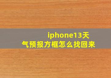 iphone13天气预报方框怎么找回来