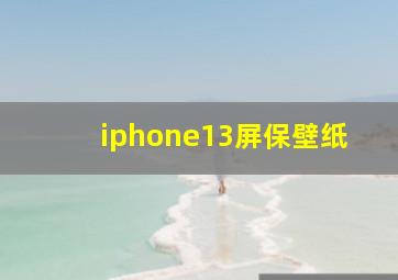 iphone13屏保壁纸