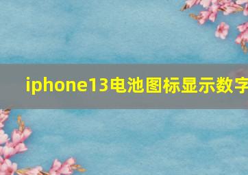 iphone13电池图标显示数字