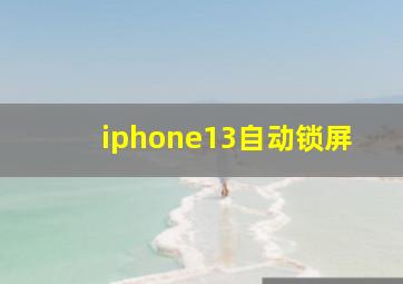 iphone13自动锁屏