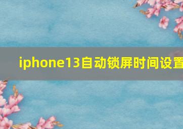 iphone13自动锁屏时间设置