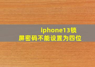 iphone13锁屏密码不能设置为四位