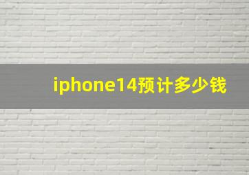 iphone14预计多少钱