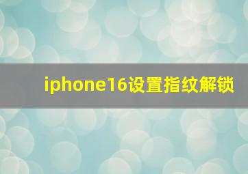 iphone16设置指纹解锁