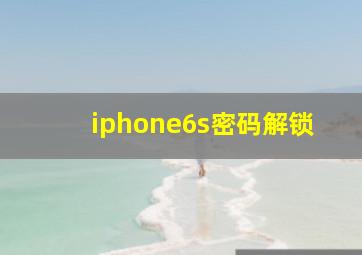 iphone6s密码解锁