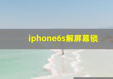 iphone6s解屏幕锁