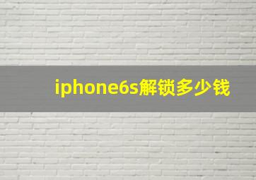 iphone6s解锁多少钱