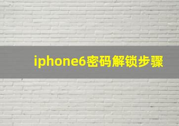 iphone6密码解锁步骤