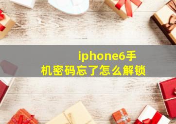 iphone6手机密码忘了怎么解锁