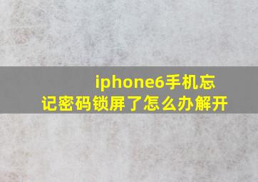 iphone6手机忘记密码锁屏了怎么办解开