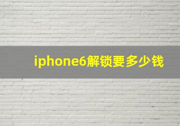 iphone6解锁要多少钱