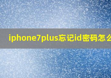 iphone7plus忘记id密码怎么办