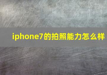 iphone7的拍照能力怎么样