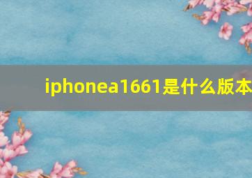 iphonea1661是什么版本