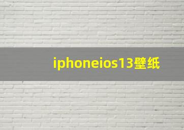 iphoneios13壁纸