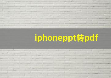 iphoneppt转pdf