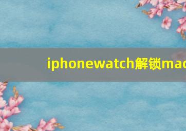 iphonewatch解锁mac