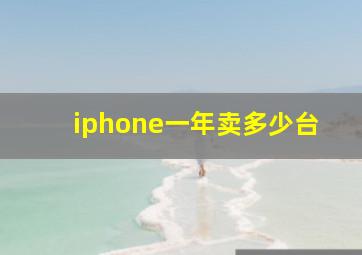 iphone一年卖多少台