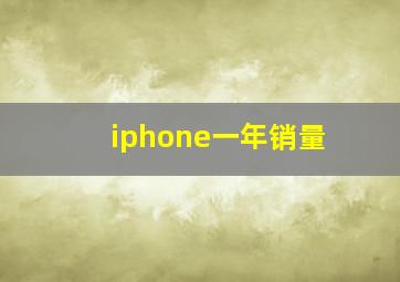 iphone一年销量