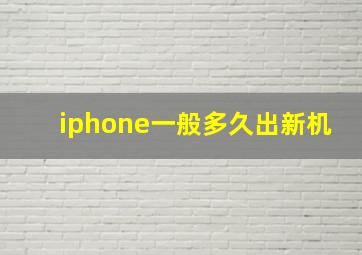 iphone一般多久出新机