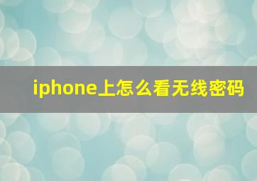 iphone上怎么看无线密码