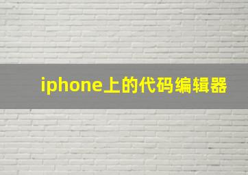 iphone上的代码编辑器