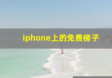 iphone上的免费梯子