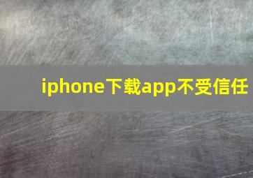 iphone下载app不受信任