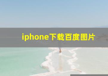 iphone下载百度图片