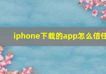 iphone下载的app怎么信任