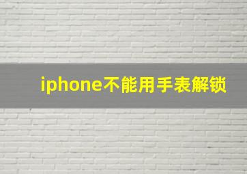 iphone不能用手表解锁