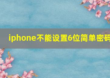 iphone不能设置6位简单密码