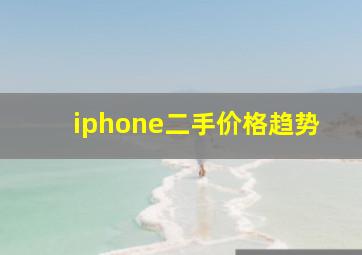 iphone二手价格趋势