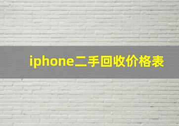 iphone二手回收价格表