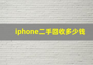 iphone二手回收多少钱