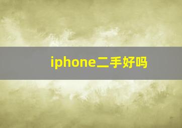 iphone二手好吗