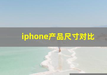 iphone产品尺寸对比