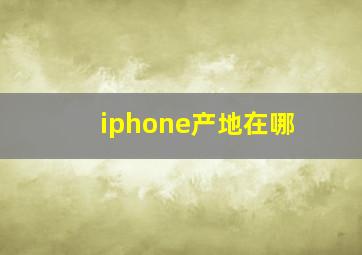 iphone产地在哪