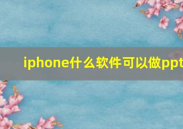 iphone什么软件可以做ppt