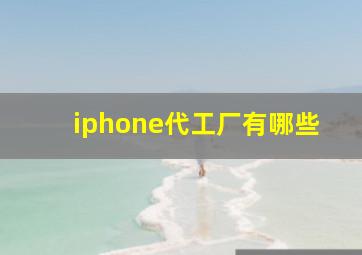 iphone代工厂有哪些