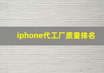 iphone代工厂质量排名